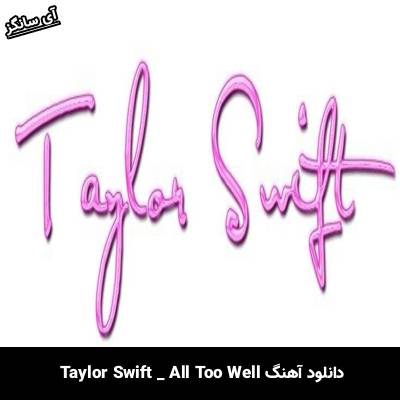 دانلود آهنگ All Too Well Taylor Swift 